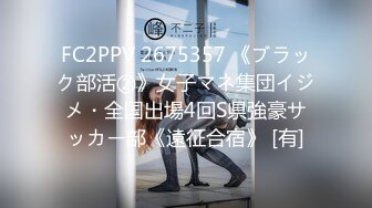 FC2PPV 2675357 《ブラック部活②》女子マネ集団イジメ・全国出場4回S県強豪サッカー部《遠征合宿》 [有]