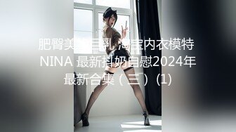 【新片速遞】  糟了糟了！又是心动的感觉！活泼好动的甜美系纯妹子！瘦瘦白皙的身材奶子居然挺大，夹奶头很爽的样子，蜜臀活泼又可爱[1.43G/MP4/54:42]