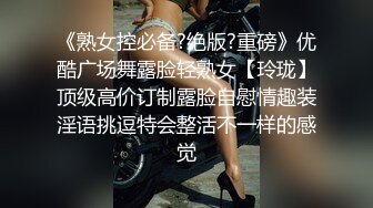 《熟女控必备?绝版?重磅》优酷广场舞露脸轻熟女【玲珑】顶级高价订制露脸自慰情趣装淫语挑逗特会整活不一样的感觉