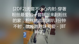 [2DF2]无套不小心内射-穿著粉丝最爱的一套制服来到粉丝的家，粉丝挑战吹喇叭3分钟不射，就能跟妹妹爱爱 - [BT种子]