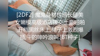 [2DF2] 魔鬼身材性感长腿美女嫩模高级酒店援交土豪啪啪,开档黑丝床上,凳子上激烈爆插,干的呻吟浪叫.[BT种子]