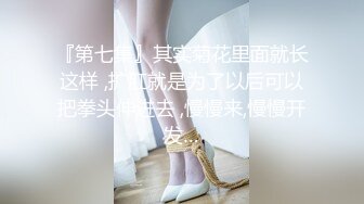 『第七集』其实菊花里面就长这样 ,扩肛就是为了以后可以把拳头伸进去 ,慢慢来,慢慢开发…