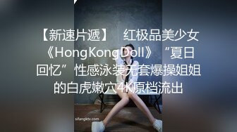 【新速片遞】   红极品美少女《HongKongDoll》“夏日回忆”性感泳装无套爆操姐姐的白虎嫩穴4K原档流出