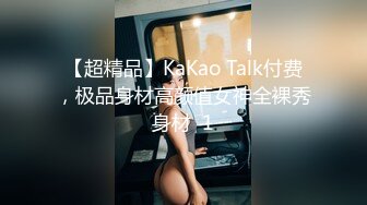 【超精品】KaKao Talk付费，极品身材高颜值女神全裸秀身材  1