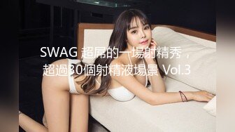 SWAG 超屌的一場射精秀，超過30個射精液場景 Vol.3