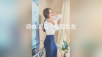 调教00后小母狗女友