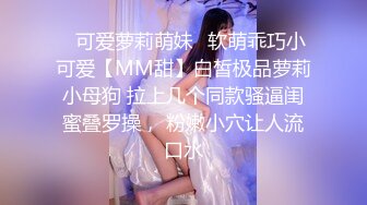 ✿可爱萝莉萌妹✿软萌乖巧小可爱【MM甜】白皙极品萝莉小母狗 拉上几个同款骚逼闺蜜叠罗操， 粉嫩小穴让人流口水