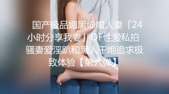  八水绕长安的瓜！乔神成名 1V6 极度反差 02 年网红女主播与富哥们玩 SM 好变态