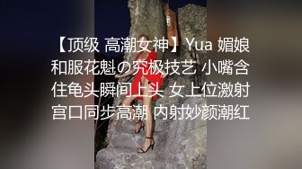 【顶级 高潮女神】Yua 媚娘和服花魁の究极技艺 小嘴含住龟头瞬间上头 女上位激射宫口同步高潮 内射妙颜潮红