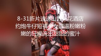 8-31新片速递山野探花酒店约炮牛仔短裤少女逼逼粉嫩粉嫩的狂操流出甜甜的蜜汁