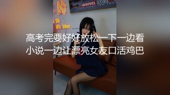 高考完要好好放松一下一边看小说一边让漂亮女友口活鸡巴