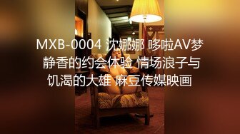 MXB-0004 沈娜娜 哆啦AV梦 静香的约会体验 情场浪子与饥渴的大雄 麻豆传媒映画