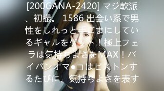 [200GANA-2420] マジ軟派、初撮。 1586 出会い系で男性をしれっと手ごまにしているギャルをゲット！極上フェラは気持ちよさをMAX！パイパンオマ●コはピストンするたびに、気持ちよさを表す