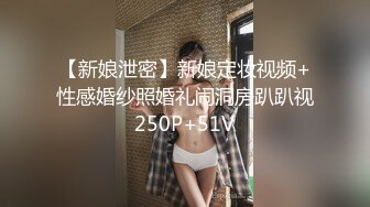 【新娘泄密】新娘定妆视频+性感婚纱照婚礼闹洞房趴趴视250P+51V