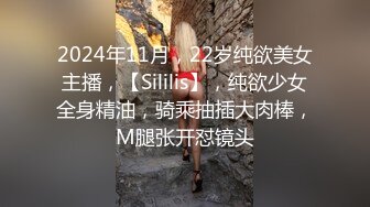 2024年11月，22岁纯欲美女主播，【Sililis】，纯欲少女全身精油，骑乘抽插大肉棒，M腿张开怼镜头