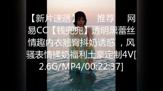 【新片速遞】  ❣️推荐❣️网易CC【钱兜兜】透明黑蕾丝情趣内衣翘臀抖奶诱惑 ，风骚表情揉奶福利土豪定制4V[2.6G/MP4/00:22:37]