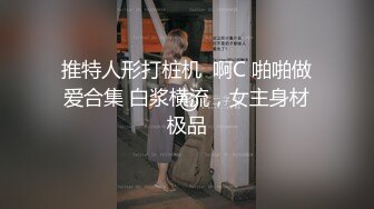 推特人形打桩机  啊C 啪啪做爱合集 白浆横流，女主身材极品