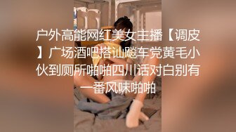 户外高能网红美女主播【调皮】广场酒吧搭讪飚车党黄毛小伙到厕所啪啪四川话对白别有一番风味啪啪