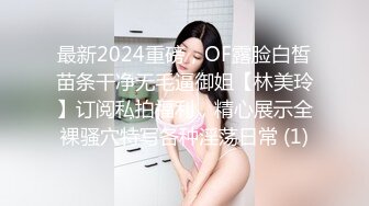 最新2024重磅，OF露脸白皙苗条干净无毛逼御姐【林美玲】订阅私拍福利，精心展示全裸骚穴特写各种淫荡日常 (1)