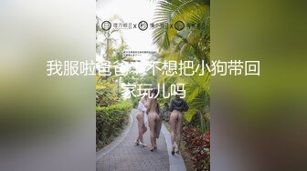 最新爆顶炸弹，露脸才是王道！万人求购OF新时代网黄反差纯母狗【A罩杯宝贝】私拍，调教群P双飞露出口爆内射无尿点 (11)