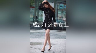 ｛成都｝还是女上