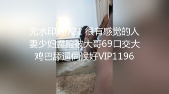 无水印10/21 很有感觉的人妻少妇露脸被大哥69口交大鸡巴舔逼伺候好VIP1196