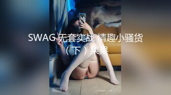 SWAG 无套实战 情趣小骚货（下）果果