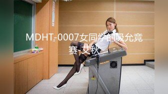 MDHT-0007女同学的吸允竞赛-艾秋