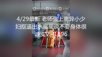 4/29最新 老师强上离异小少妇抠逼出水嘴里说不要身体很诚实VIP1196