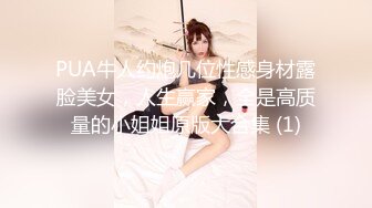 PUA牛人约炮几位性感身材露脸美女，人生赢家，全是高质量的小姐姐原版大合集 (1)