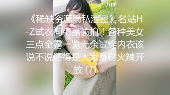 《稀缺资源隐私泄密》名站H-Z试衣间精品偸拍！各种美女三点全露一览无余试穿内衣该说不说还得是人家身材火辣开放 (7)