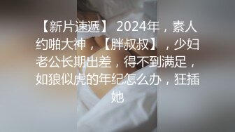 邻居大哥不在家，灰丝人妻骑乘足交