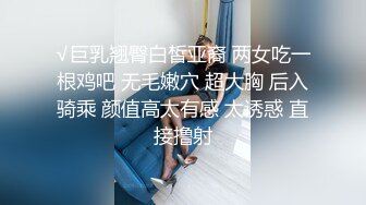 √巨乳翘臀白皙亚裔 两女吃一根鸡吧 无毛嫩穴 超大胸 后入骑乘 颜值高太有感 太诱惑 直接撸射