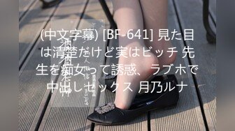 (中文字幕) [BF-641] 見た目は清楚だけど実はビッチ 先生を痴女って誘惑、ラブホで中出しセックス 月乃ルナ