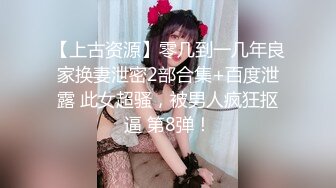 【上古资源】零几到一几年良家换妻泄密2部合集+百度泄露 此女超骚，被男人疯狂抠逼 第8弹！