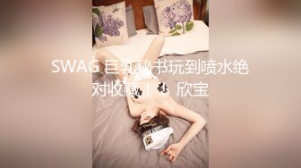 工厂女厕跟踪偷拍短裙高跟美女会计?肥美的黑鲍鱼