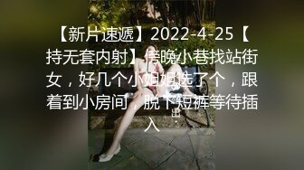 【新片速遞】2022-4-25【持无套内射】傍晚小巷找站街女，好几个小姐姐选了个，跟着到小房间，脱下短裤等待插入