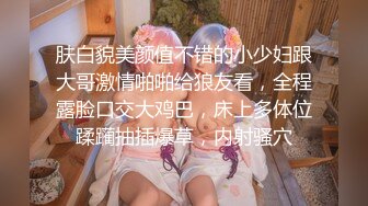 肤白貌美颜值不错的小少妇跟大哥激情啪啪给狼友看，全程露脸口交大鸡巴，床上多体位蹂躏抽插爆草，内射骚穴