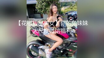 【花椒极品美女】你的兔妹妹大尺度微信福利