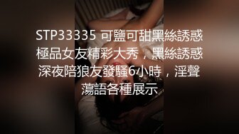 STP33335 可鹽可甜黑絲誘惑極品女友精彩大秀，黑絲誘惑深夜陪狼友發騷6小時，淫聲蕩語各種展示