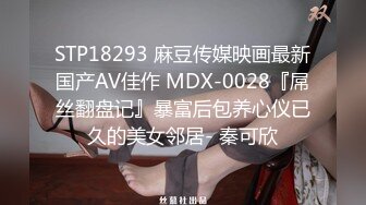 STP18293 麻豆传媒映画最新国产AV佳作 MDX-0028『屌丝翻盘记』暴富后包养心仪已久的美女邻居- 秦可欣