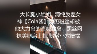 ✿大长腿小姐姐✿清纯反差女神〖Cola酱〗约见粉丝却被他大力肏的直喊救命，黑丝网袜美腿肩上扛 粉嫩小穴爆操