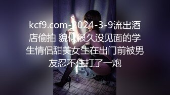 人前高冷私下极度反差大奶肥臀露脸妹【莹莹】与炮友造爱自拍视图流出~边呻吟边说骚话“拜托~干我~干死我”97P 11V