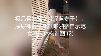 极品骨感骚女【深蓝麦子】，尿尿裸舞酒瓶插啪啪亲自示范女性人体构造图 (2)