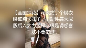 【全国探花】深夜约了个粉衣腰细胸大妹子，扭动性感大屁股后入大力猛操，很是诱惑喜欢不要错过