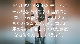 FC2PPV 2480488 デッドボール記念！【無】出産後の新妻、うみかさん（22）と赤ちゃん＆母乳プレイ。育児費用の為に出演してくれた健気なお母さんです（78分）。