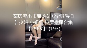 某房流出【商场女厕全景后拍】少妇 小姐姐 拉屎撒尿合集【296V】 (193)