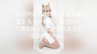 FC2PPV 3188987 【個人撮影】ももの22歳　彼氏持ちの清楚系ムチムチ美人女子大生に大量中出し