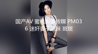 国产AV 蜜桃影像传媒 PM036 迷奸妻子姐妹 斑斑