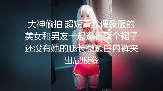 大神偷拍 超短蕾丝偶像服的美女和男友一起逛街整个裙子还没有她的腿长微透白内裤夹出屁股缝